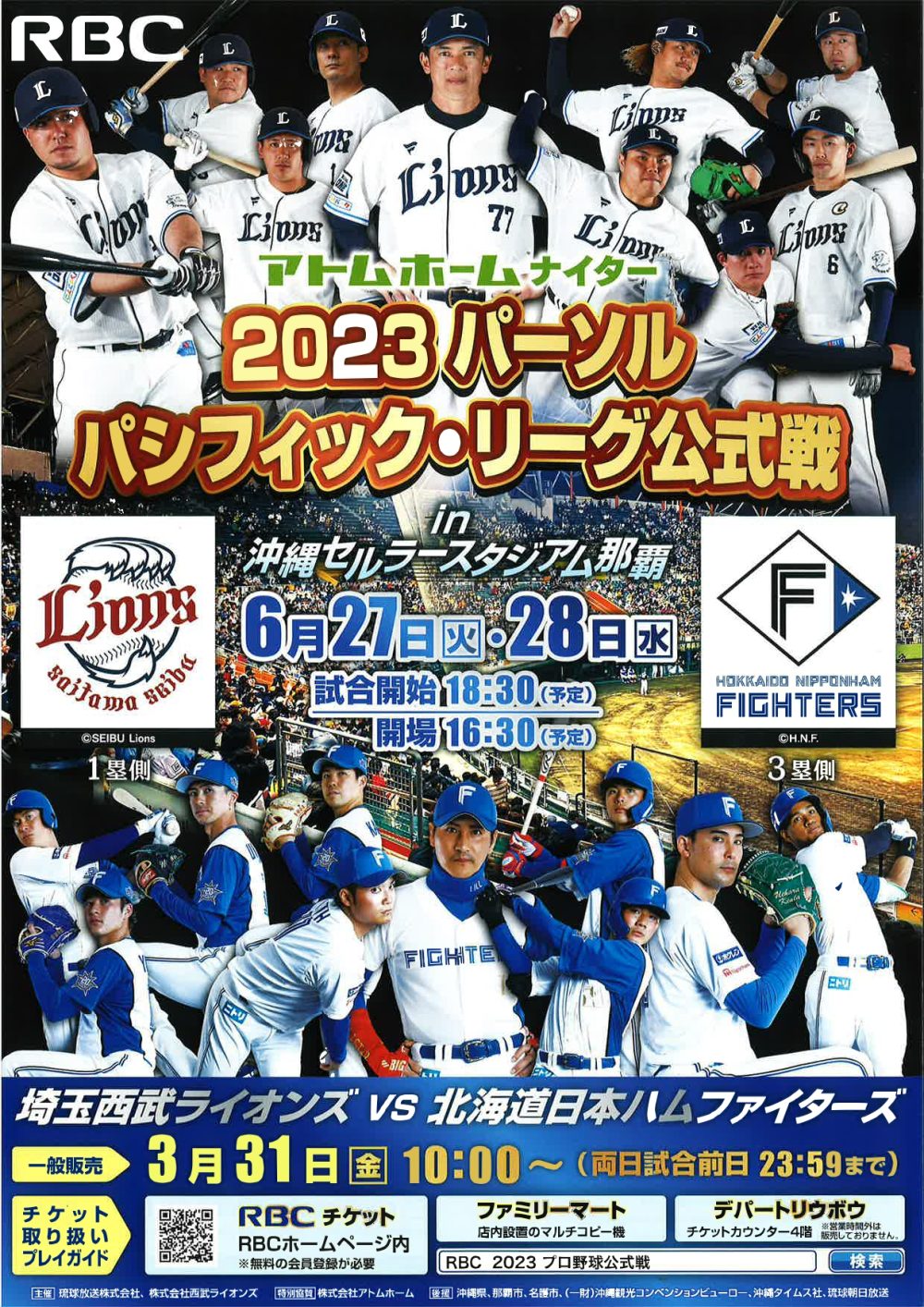 北海道日本ハムファイターズ公式戦チケット販売及び観戦ツアーについて《ご案内》 | 名護市商工会