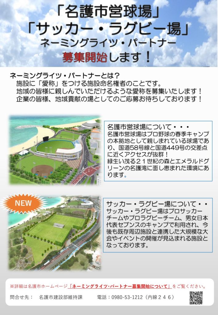 「名護市営球場」「サッカー場・ラグビー場」ネーミングライツ（施設命名権者）募集について