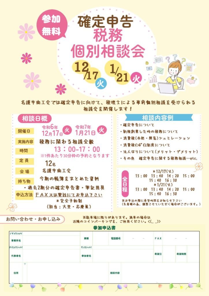 確定申告【税務個別相談会】